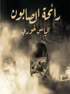 cover image of رائحة الصابون
